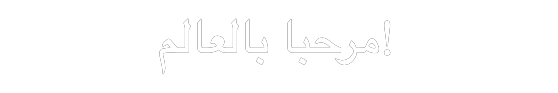 Hello World in Arabic